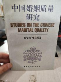 二手正版 中国婚姻质量研究 徐安琪 9787500426318