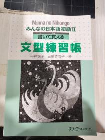 二手正版 （日文原版书）みんなの日本语初级Ⅱ 文型练习帐 9784883192038