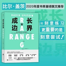 全新正版未拆封  成长的边界  成长不设界，未来才可期  比尔·盖茨重磅推荐  跨界是为了更好地终身成长！ 9787559651518