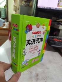 二手正版 小学生多功能英语词典 彩图版 涵盖小学生英语阅读语法单词词汇   9787218127293