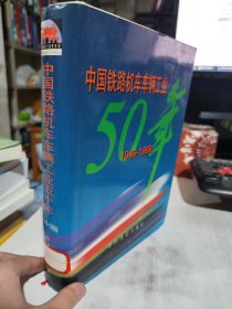 二手正版 中国铁路机车车辆工业五十年:1949-1999 9787113034283