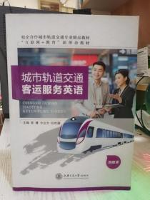 二手正版 城市轨道交通客运服务英语 方立力 上海交通大学出版社 9787313248381