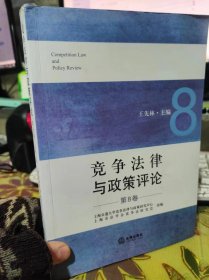 二手正版 竞争法律与政策评论（第8卷）王先林 法律出版社 9787519772185