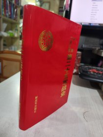 二手正版 精装品相好 中国工农红军第二十五军战史 解放军出版社 9787506553933