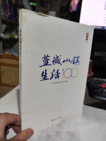 二手正版  蓝城小镇生活100 浙江蓝城生活有限公司 9787213095542