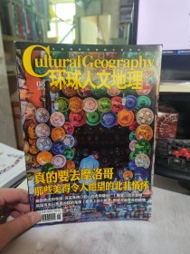 环球人文地理杂志2016年第8期