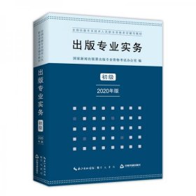 二手正版 出版专业实务初级2020年版全国出版专业技术人员职业资格考试辅导教材 9787540360351