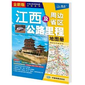 全新正版 2021年中国公路里程地图分册系列:江西及周边省区公路里程地图册 9787520420051