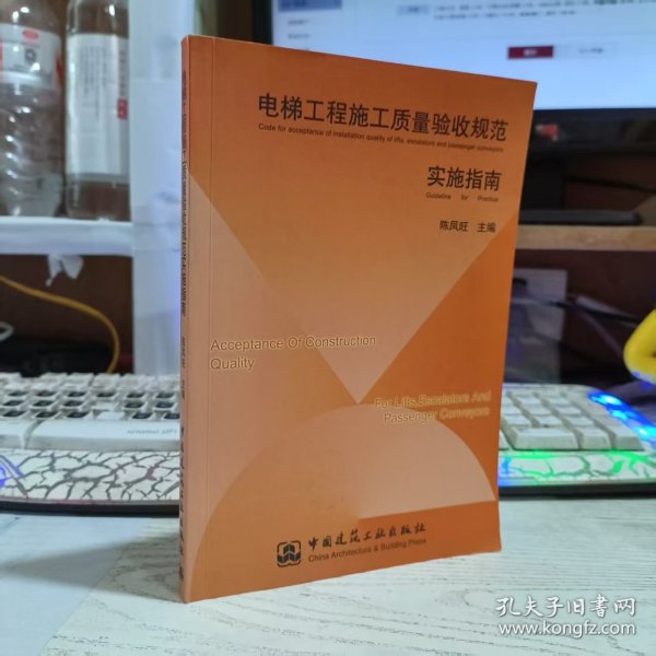 电梯工程施工质量验收规范实施指南