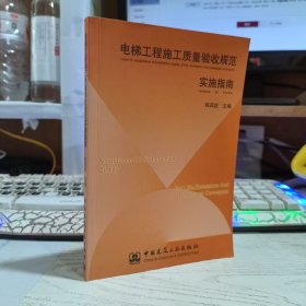 电梯工程施工质量验收规范实施指南