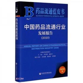 二手正版 未拆封中国药品流通行业发展报告(2020)/药品流通蓝皮书 社会科学文献出版社 9787520168823