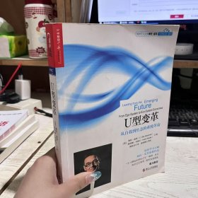 二手正版 U型变革：从自我到生态的系统革命 [美]奥托·夏莫9787213063893