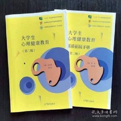 大学生心理健康教育第二版+素质拓展手册  正版二手9787040550245