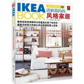 IKEABOOK宜家创意生活1：清新简约的风格家居