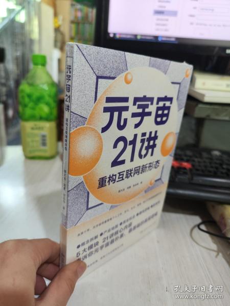 元宇宙21讲：重构互联网新形态（央财博士郭大治、中关村互联网金融研究院院长刘勇、《证券日报》社经济学博士张志伟联袂巨献，把握时代黄金机遇，做第三代互联网的先行者）