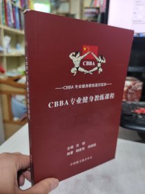 二手正版 CBBA专业健身教练课程 古桥