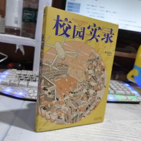 二手正版9成新 校园实录 凑佳苗著 百花文艺出版社 9787530686133