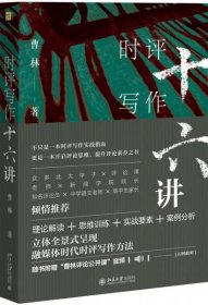 二手正版 时评写作十六讲 曹林 北京大学出版社 9787301302897