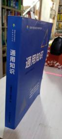 正版九成新 2021 通用知识 税务干部业务能力升级丛书 框架要点习题解析 中国税务出版社9787567811430