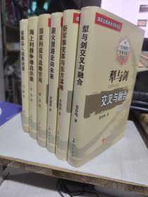 二手正版 当代中国著名军事专家讲坛经典：(精装6册合售)国家利益与战略空间等 9787802047839