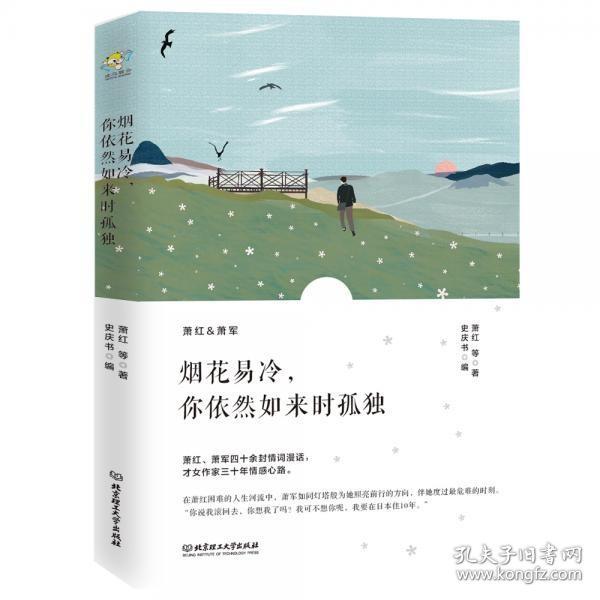 烟花易冷，你依然如来时孤独/萧红情书集