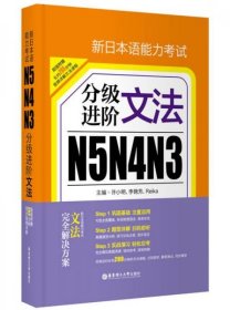 二手正版 新日本语能力考试N5N4N3分级进阶 文法 许小明 9787562848592