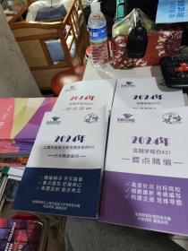 二手正版 2024年上海外国语大学金融综合431热点突破+历年真题解析+要点精编+背诵笔记 共4册