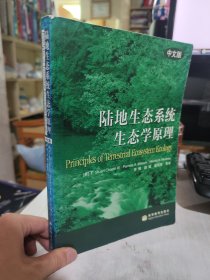二手正版 少数页有水渍 陆地生态系统生态学原理（中文版）[美]F.Stuart 9787040175998
