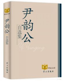 95品 正版未开封尹韵公自选集 学习出版社 9787801169433