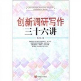 二手正版 创新调研写作36讲 陈方柱 中国言实出版社 9787802505032