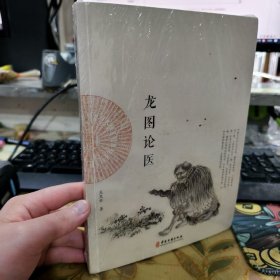 正版全新未拆封 龙图论医 吴见非 中医古籍出版社 9787801745385