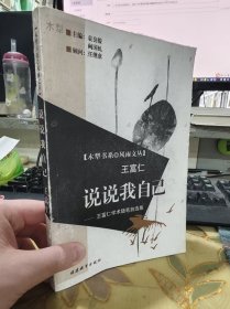二手正版 说说我自己：王富仁学术随笔自选集 福建教育出版社 9787533430023