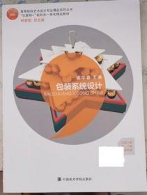 二手正版 包裝系統(tǒng)設計 崔華春 林家陽 中國美術學院出版社 9787550319196
