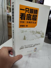 二手正版 一只眼睛看底层：中国三农调查实录 李朝民  9787516602973