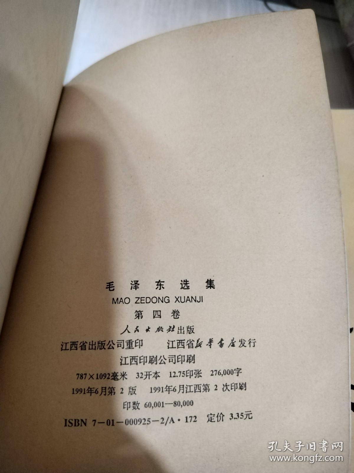 二手正版 毛泽东选集2/3/4册 ，共3册合售 1991年印刷版 毛泽东  人民出版社