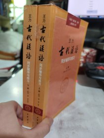 二手正版 王力《古代汉语》同步辅导与练习（配第一册/第二册）上下两册  9787101067279