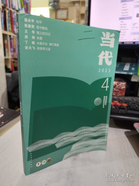 二手正版 当代杂志2023年第4期