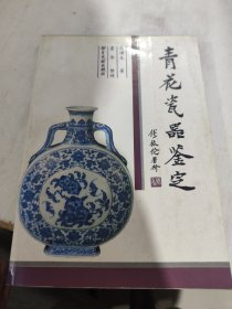 二手正版 青花瓷器鉴定 张浦生 北京图书馆出版社 9787501312382