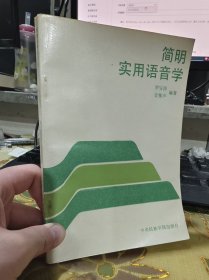 二手正版 简明实用语音学 罗安源 中央民族学院出版社