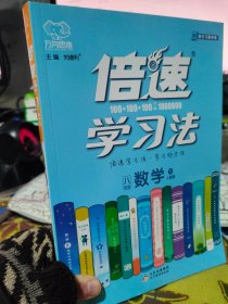 倍速学习法：八年级数学下（人教版）