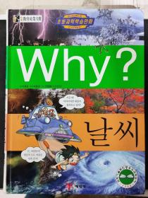 二手韩文原版童书 Why？날씨 天气 에림딩