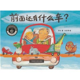 二手正版 前面还有什么车?(聪明豆绘本.华文原创系列3) 9787521334500