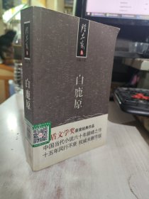 二手正版精装 白鹿原  陈忠实  著 北京十月文艺出版社 9787530209363