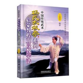 二手正版 杨氏太极拳系列启蒙教程五段教学法 王德明 中国铁道出版社 9787113228989