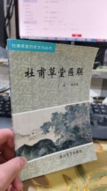 二手正版 杜甫草堂匾联 周维扬 四川文艺出版社 9787541116919