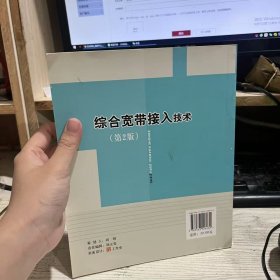 二手正版九品 综合宽带接入技术 第2版 陶智勇 北京邮电大学出版社有限公司9787563526932