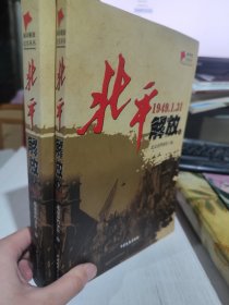 二手正版 北平解放（1949.1.31 套装上下册）/城市解放纪实丛书 9787503496844