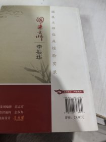 二手正版 国医大师李振华 李郑生 中国医药科技出版社 9787506748469