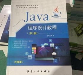 二手正版 Java程序设计教程第2版 贾珺 航空工业9787516519417