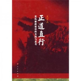 二手正版 正道直行：党风廉政建设的实践与思考 吴官正  9787010075464